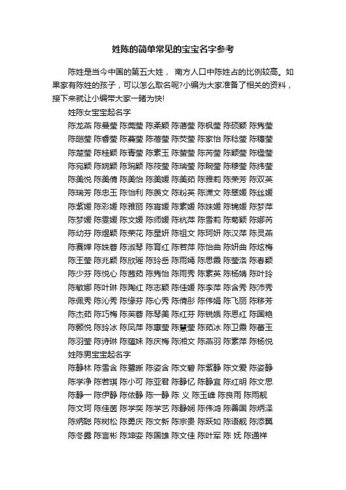 姓陈的简单常见的宝宝名字参考