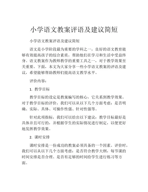 小学语文教案评语及建议简短