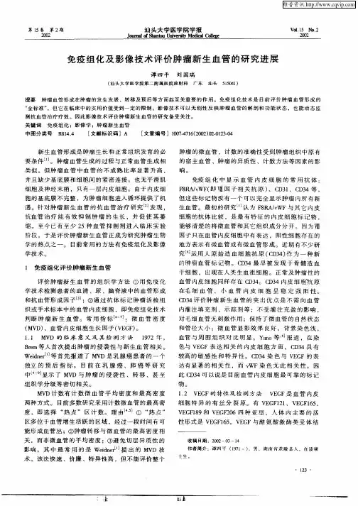 免疫组化及影像技术评价肿瘤新生血管的研究进展
