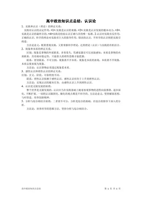 高中政治知识点总结：认识论