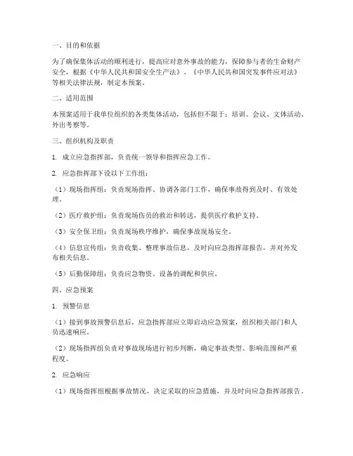 集体活动意外事故应急预案