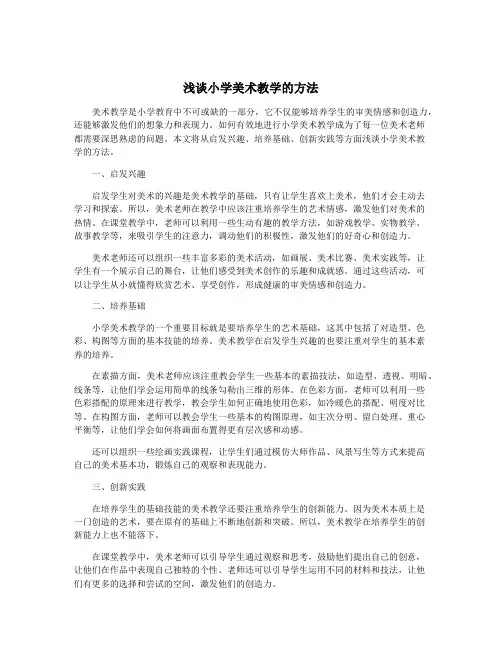浅谈小学美术教学的方法
