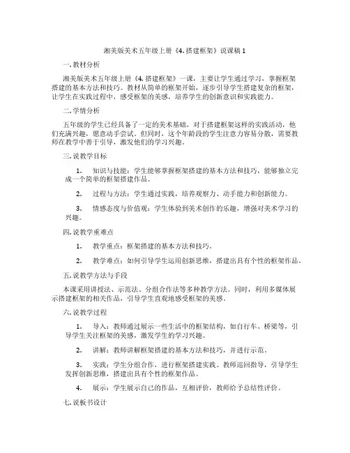 湘美版美术五年级上册《4.搭建框架》说课稿1