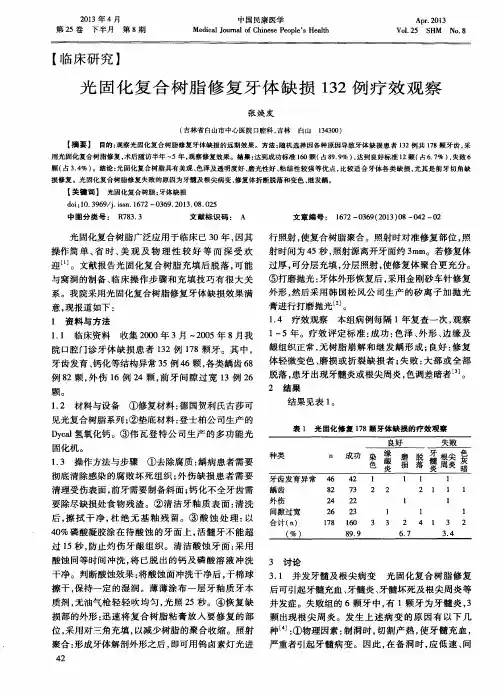 光固化复合树脂修复牙体缺损132例疗效观察