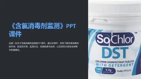 《含氯消毒剂监测》课件