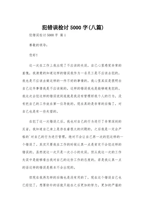 犯错误检讨5000字(八篇)