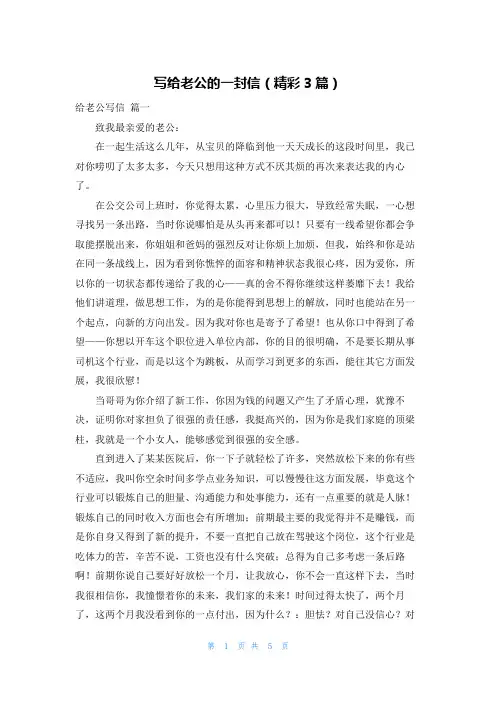 写给老公的一封信(精彩3篇)