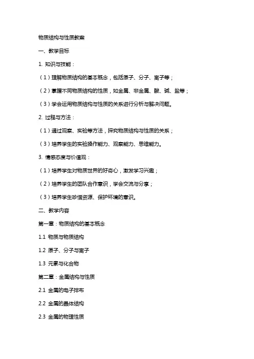 物质结构与性质教案