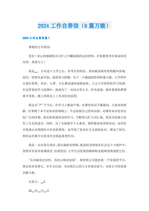 2024工作自荐信(6篇万能)