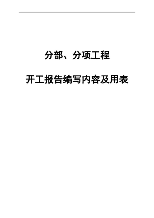 分部分项工程开工报告编写内容及用表