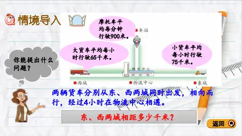 2023年青岛版数学四年级上册16相遇问题优选课件