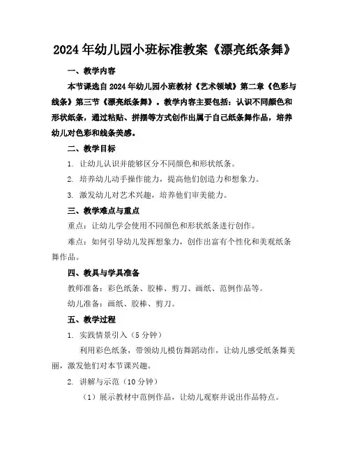 2024年幼儿园小班标准教案《漂亮的纸条舞》