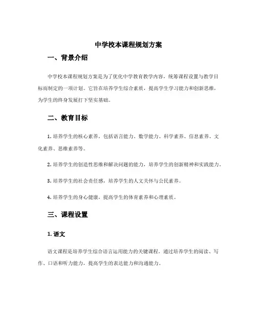 中学校本课程规划方案