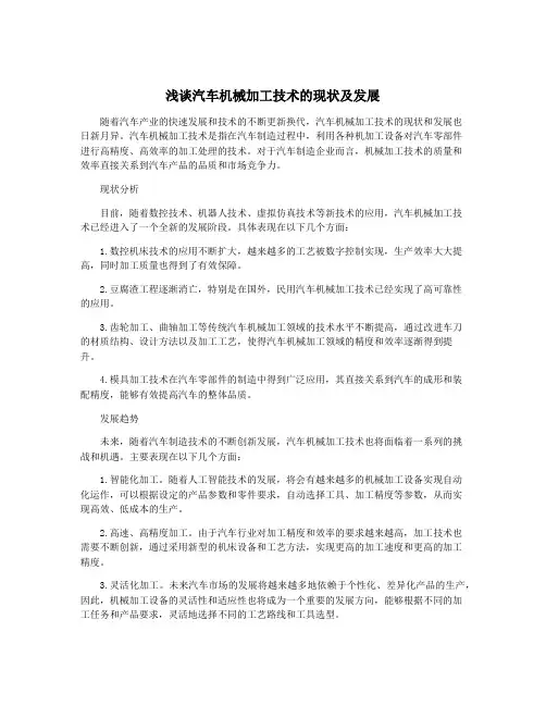 浅谈汽车机械加工技术的现状及发展