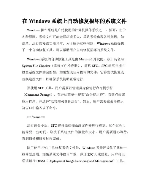 在Windows系统上自动修复损坏的系统文件