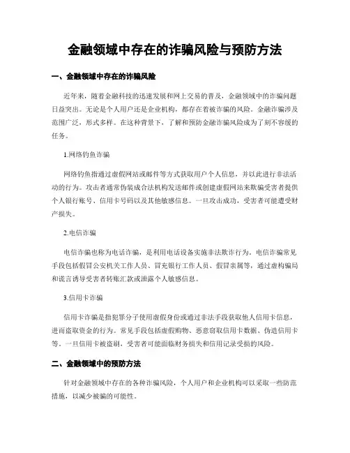 金融领域中存在的诈骗风险与预防方法