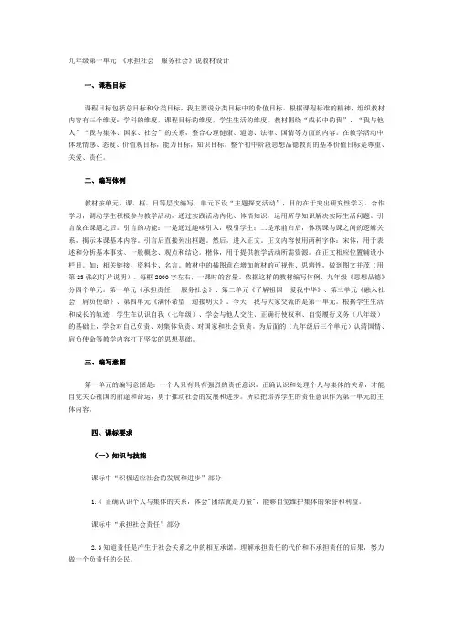 九年级第一单元 《承担社会 服务社会》说教材设计