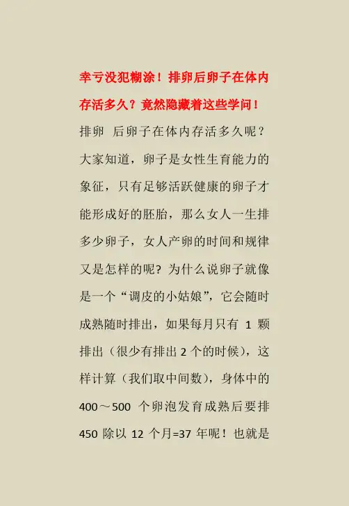幸亏没犯糊涂!排卵后卵子在体内存活多久？竟然隐藏着这些学问!
