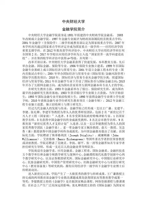 中央财经大学金融学院和金融学专业学分制培养方案简介