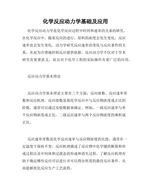 化学反应动力学基础及应用