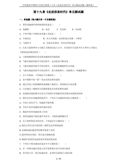 沪科版初中物理九年级全册第十九章《走进信息时代》单元测试试题(解析版)