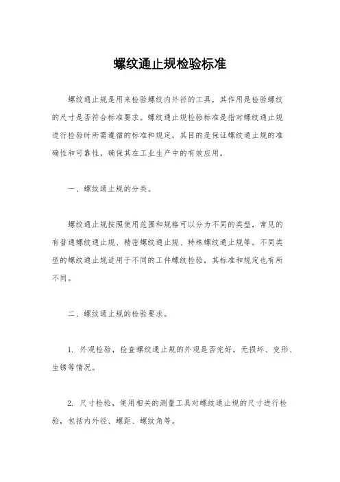 螺纹通止规检验标准