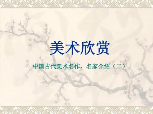 中国古代名家名作介绍(二)