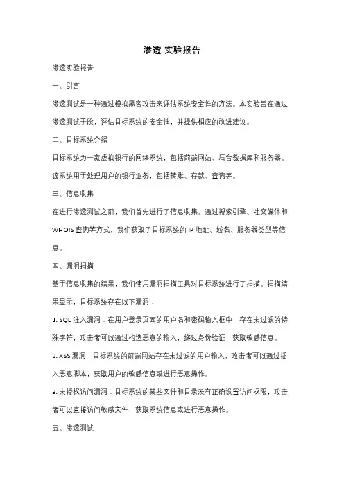 渗透 实验报告