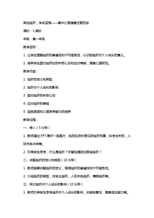笑迎挫折,学会坚强 教案高中心理健康主题班会