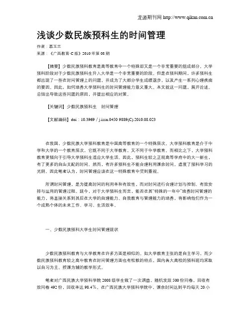 浅谈少数民族预科生的时间管理