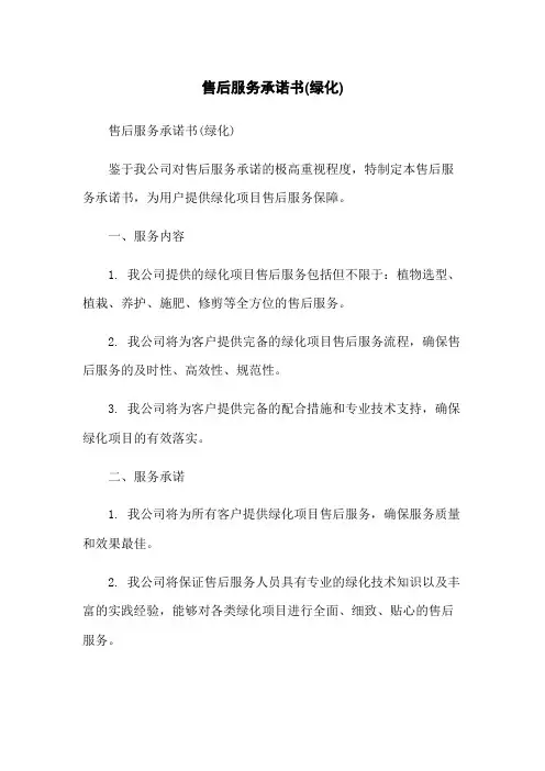 售后服务承诺书(绿化)