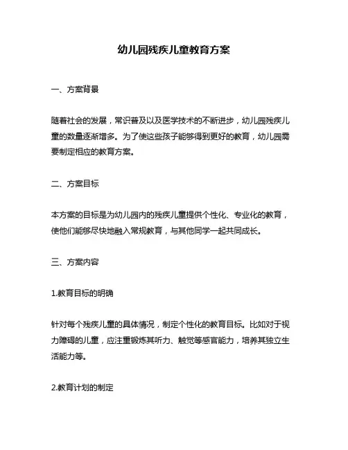 幼儿园残疾儿童教育方案