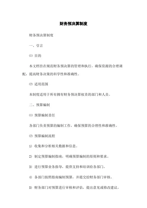 财务预决算制度