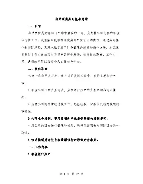 出纳顶岗实习报告总结（三篇）