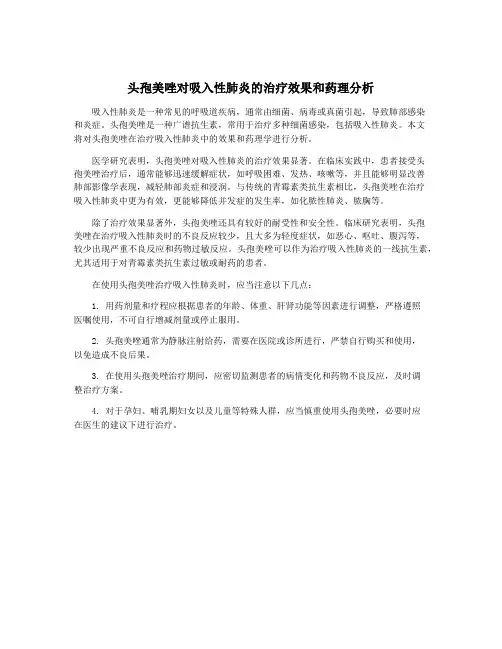 头孢美唑对吸入性肺炎的治疗效果和药理分析