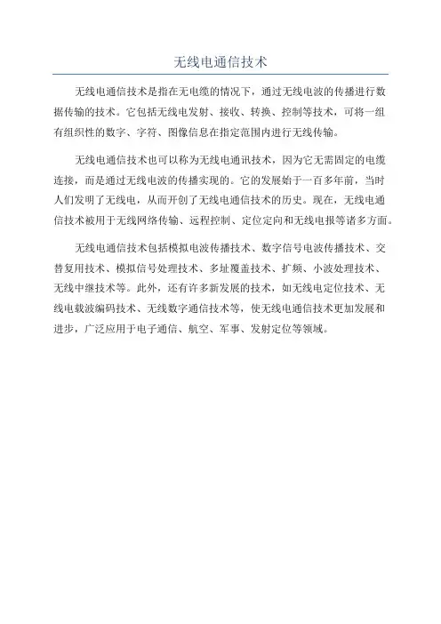 无线电通信技术