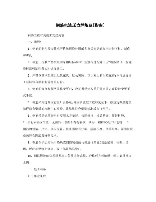 钢筋电渣压力焊规范[指南]