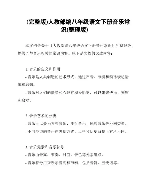 (完整版)人教部编八年级语文下册音乐常识(整理版)