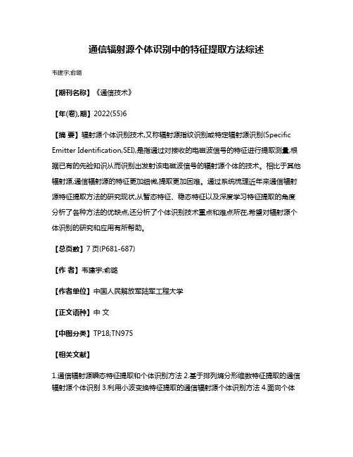 通信辐射源个体识别中的特征提取方法综述