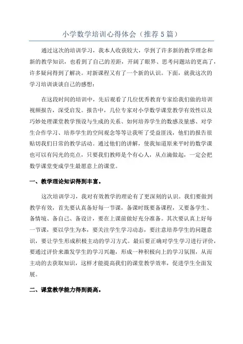 小学数学培训心得体会(推荐5篇)
