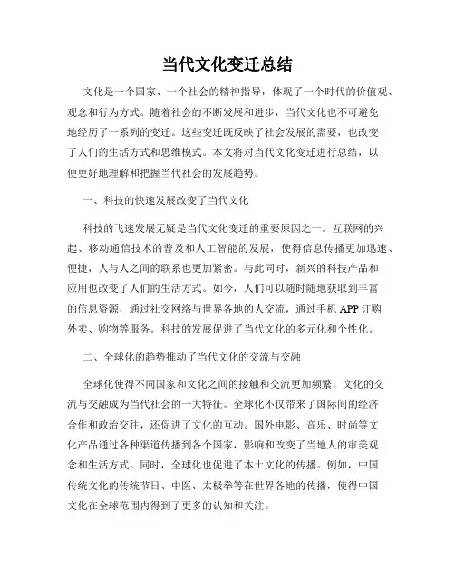 当代文化变迁总结