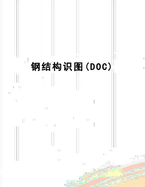 【精品】钢结构识图(DOC)