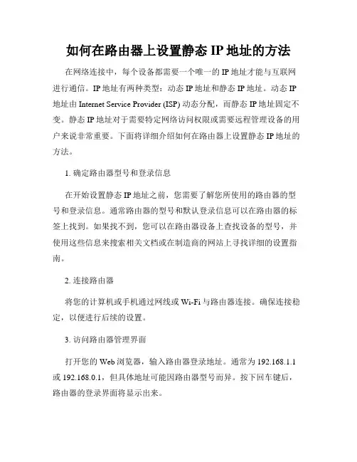 如何在路由器上设置静态IP地址的方法