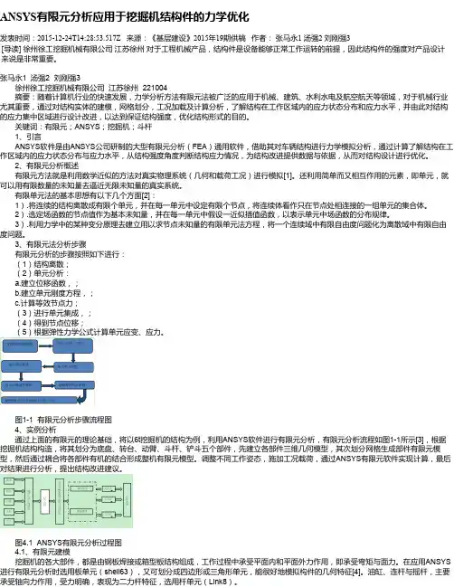 ANSYS有限元分析应用于挖掘机结构件的力学优化