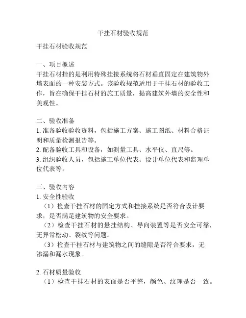 干挂石材验收规范