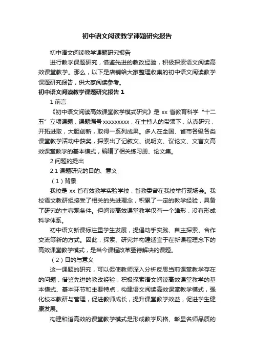 初中语文阅读教学课题研究报告
