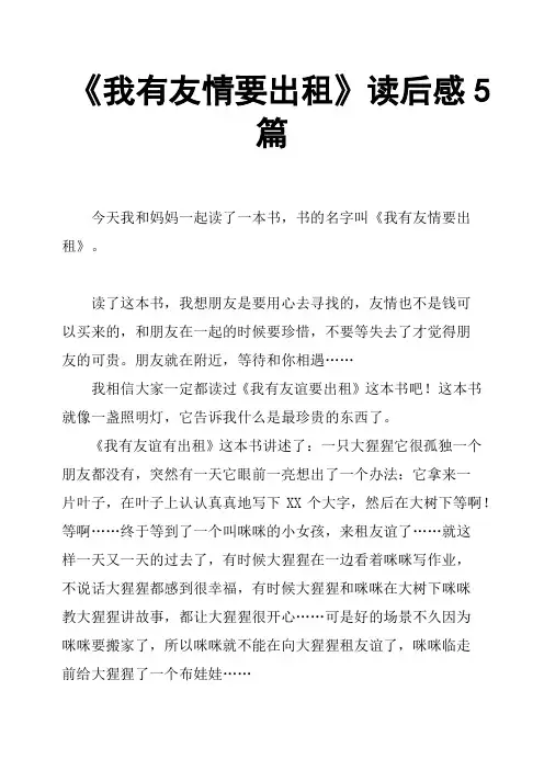 《我有友情要出租》读后感5篇
