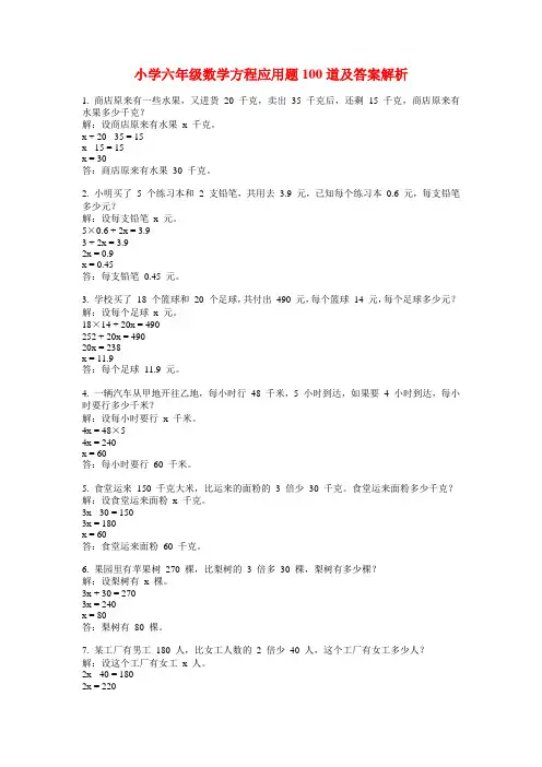 小学六年级数学方程应用题100道及答案解析