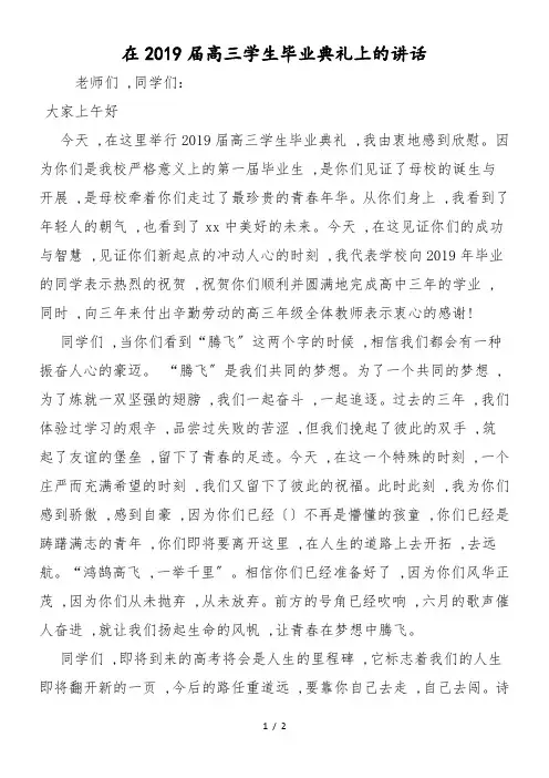 在2019届高三学生毕业典礼上的讲话