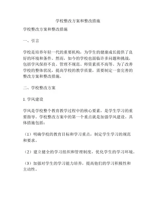 学校整改方案和整改措施
